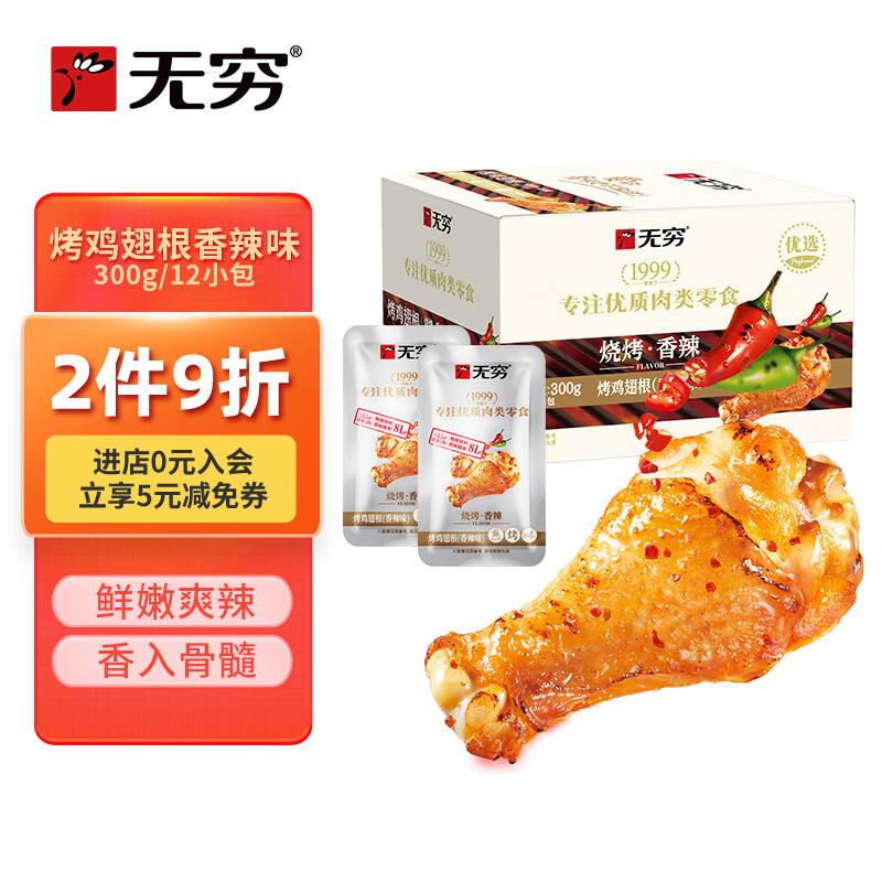无穷 休闲零食鸡小腿烤鸡翅根香辣味300g即食肉干肉脯