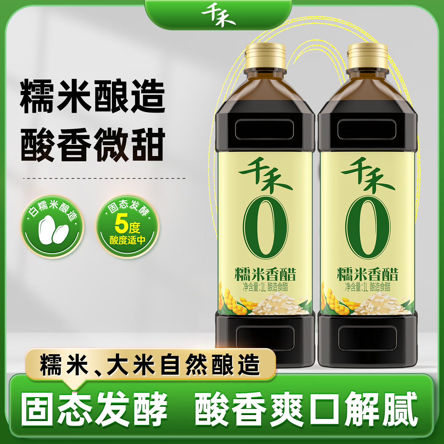 千禾0添加糯米香醋 酿造5度食用醋 凉拌火锅蘸料家用调味品 1L*2