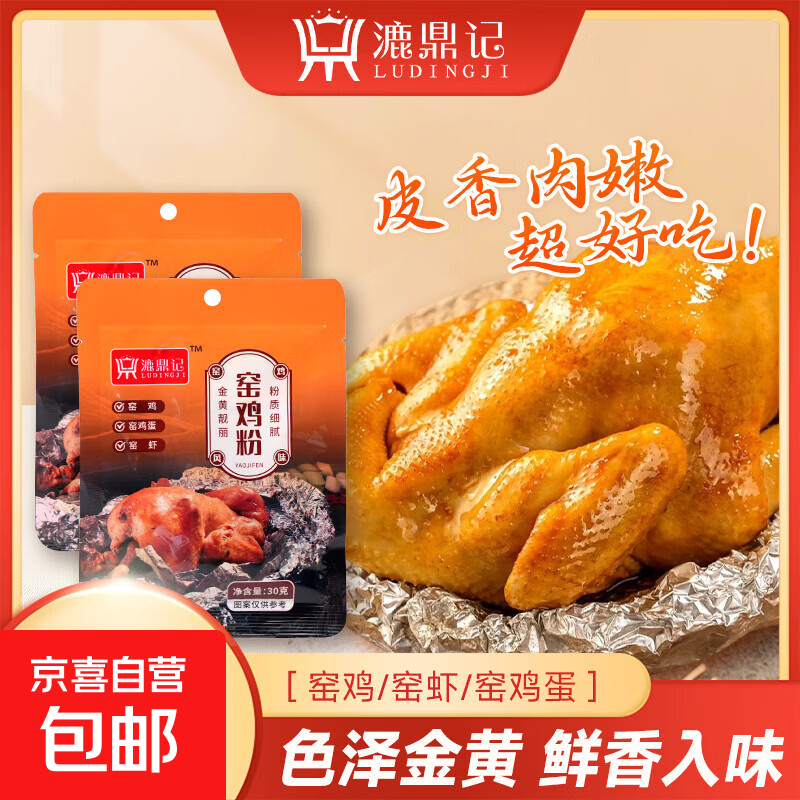 窑鸡粉袋装港式风味调料漉鼎记皮香窑鸡王调味料腌料配方叫化鸡粉 30g窑鸡粉*5袋