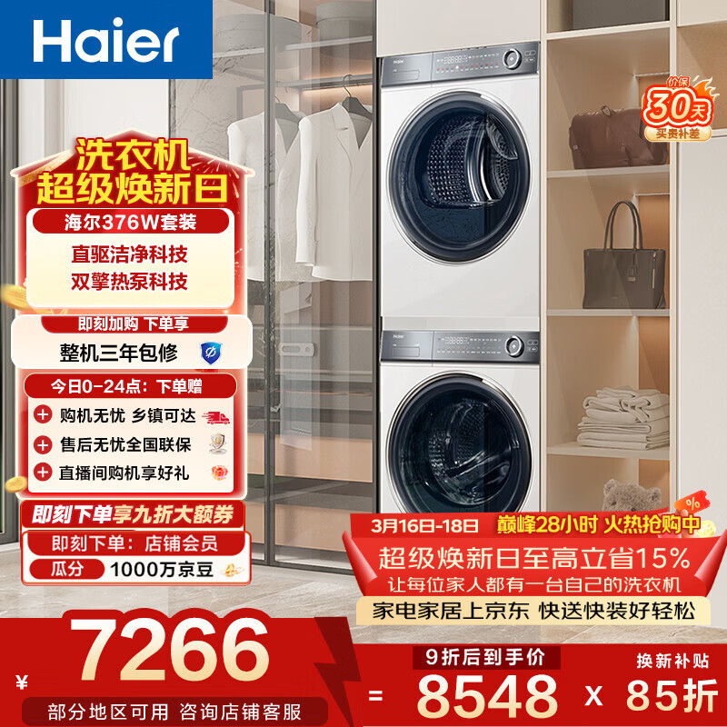 海尔（Haier）云溪2.0滚筒洗烘套装白色 10KG 全自动洗衣机+热泵烘干机 超薄 家电补贴京东自营 376W+376W