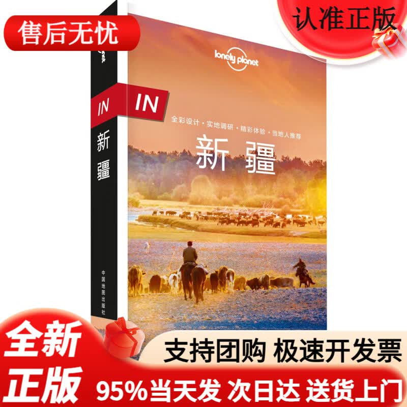 【京仓直营明日达】IN新疆-LP孤独星球Lonely Planet旅行指南
