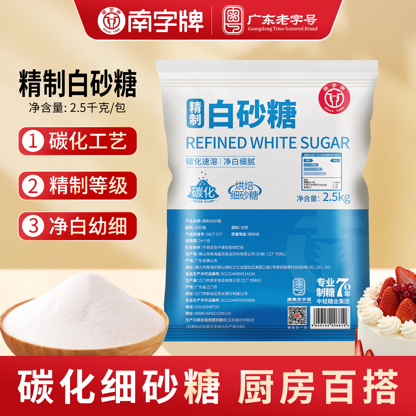 南字牌广东老字号 白砂糖 细砂糖幼砂糖烘焙原料精制碳化白糖 精制细砂糖 2.5kg/袋