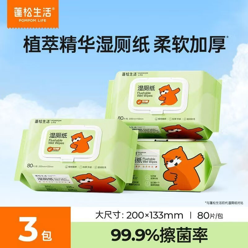蓬松生活湿厕纸卫生湿巾家用实惠装女性私处擦屁屁湿手纸可冲厕纸便携 经典 80抽*3包