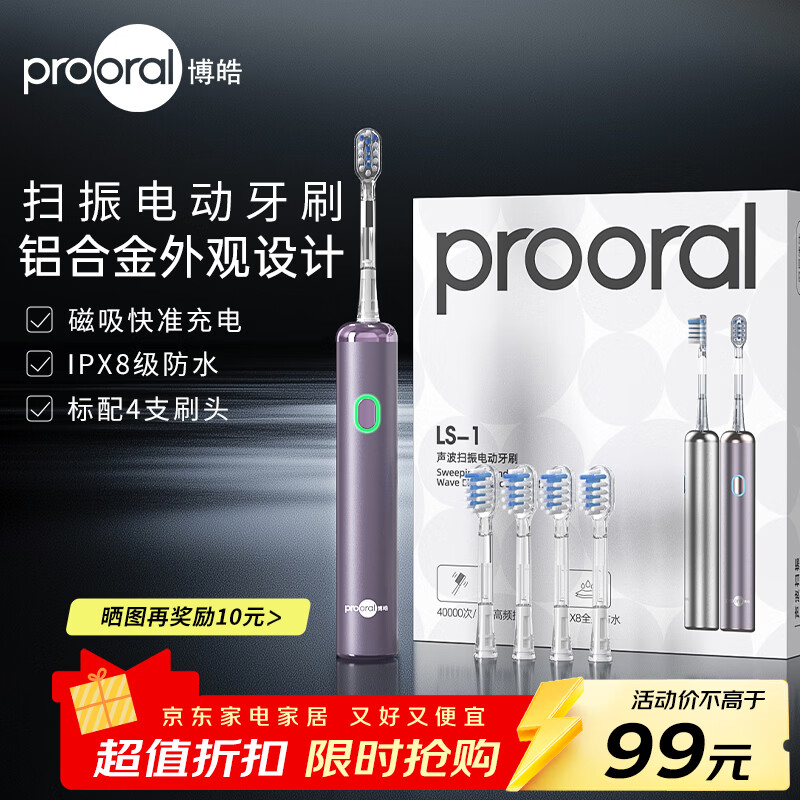 博皓（prooral）扫振电动牙刷男女士专用成人电动牙刷情侣 自动牙刷智能电动牙刷便携正畸软毛刷头 紫色 |4支刷头