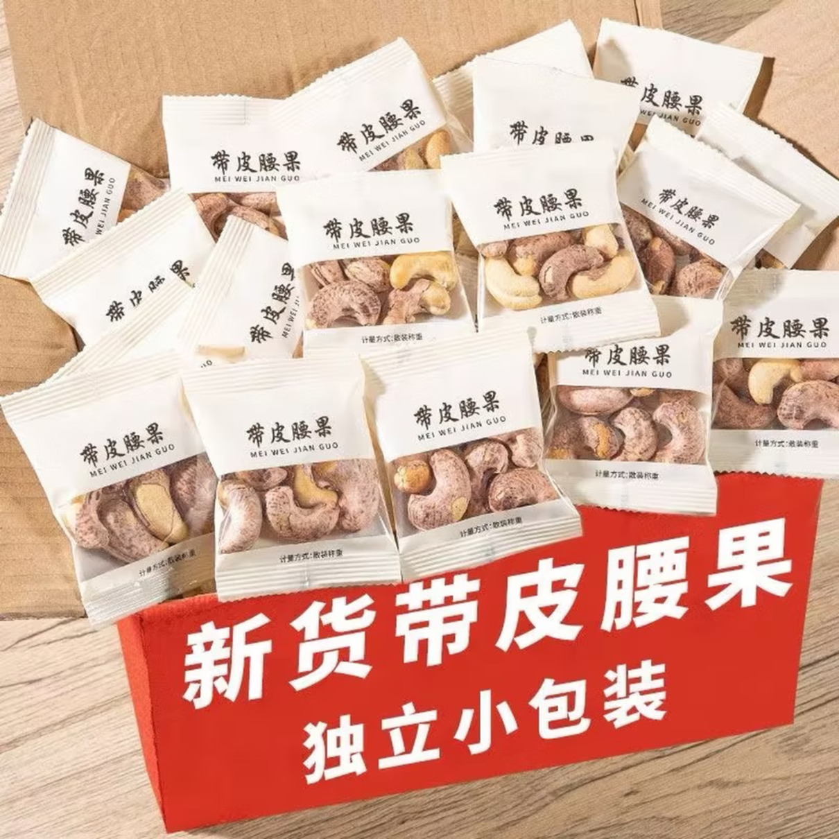 新鲜带皮新货原味紫衣腰果独立小包装盐味炭烧越南坚果休闲腰果仁 10包