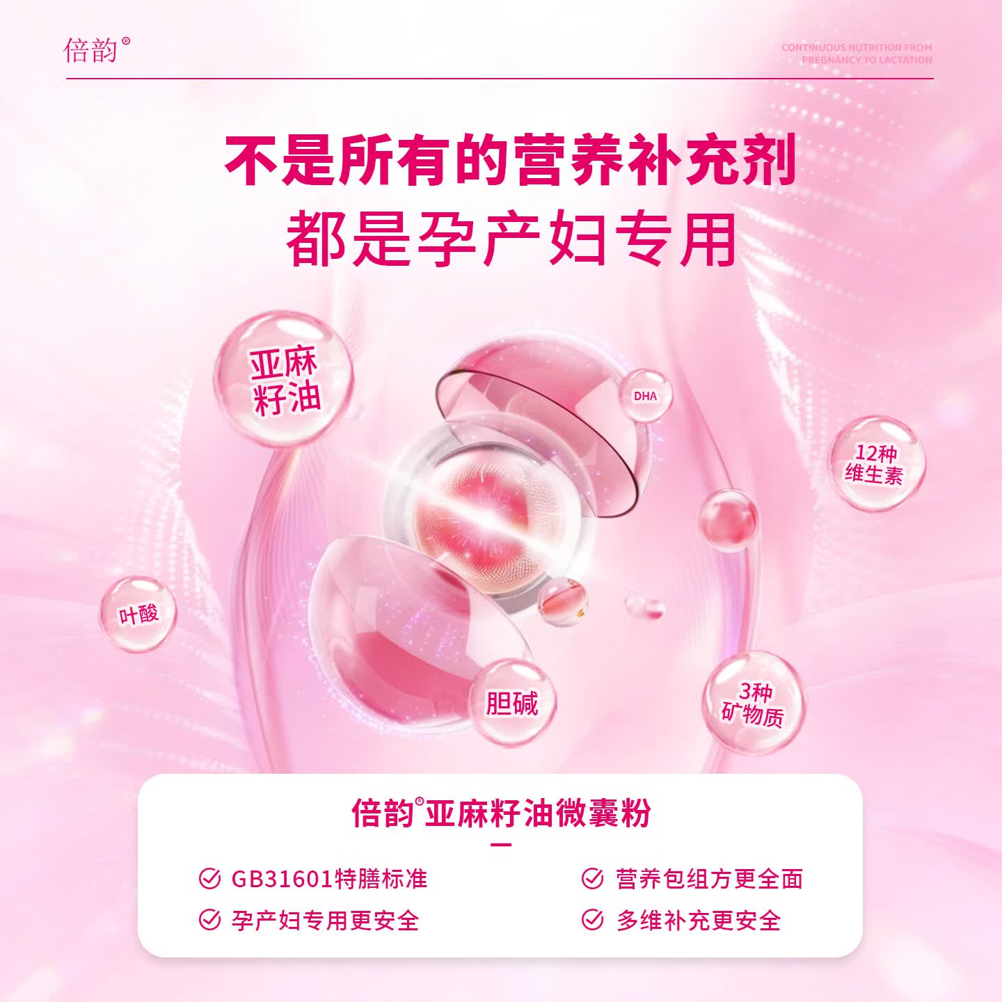 欣安贝倍韵亚麻酸复合多维亚麻籽油微囊粉孕妇乳母营养补充食品叶酸DHA 【1盒装】 60袋*1盒