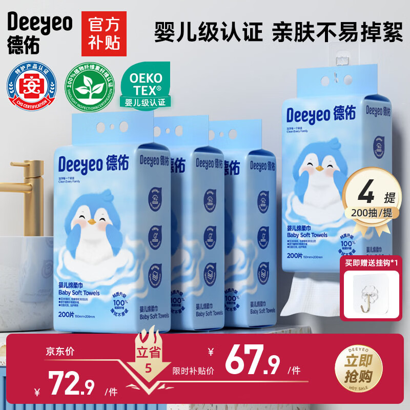 德佑悬挂绵柔巾婴儿加大加厚洗脸巾干湿两用一次性洁面巾200抽*4提