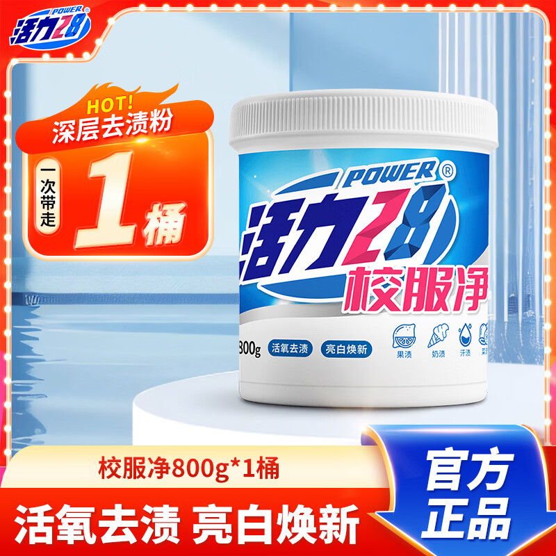 活力28校服净 活氧去渍亮白焕新清洁去污亲肤倍护无刺激 1桶装