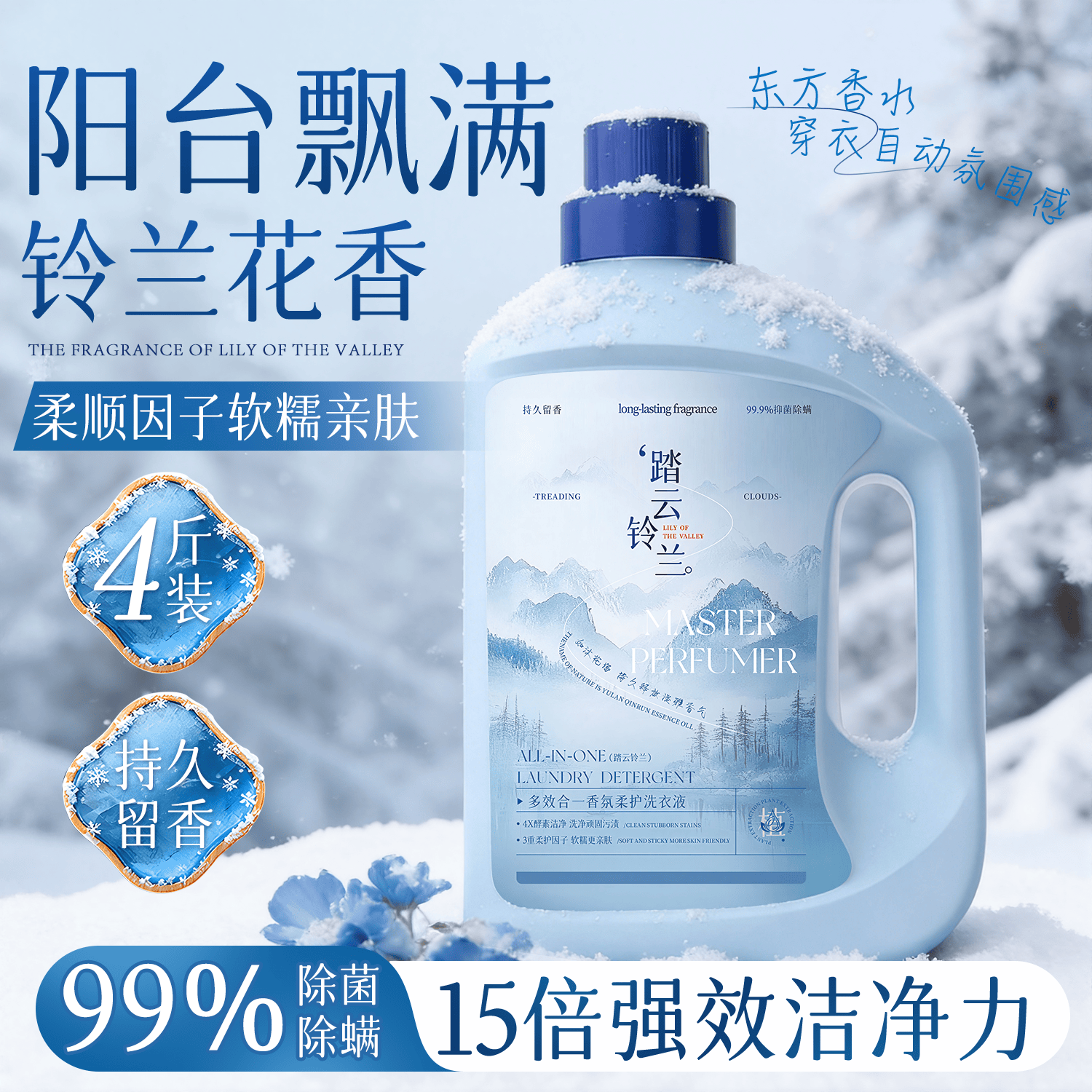 爱兰歌娜踏云铃兰香氛洗衣液除菌除螨强效去污渍持久留香柔顺护衣可手洗2L