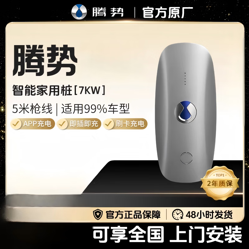 腾势7kw充电桩家用 腾势原厂充电桩D9原装家用7kw 220v国标通用N7Z9GTN8L充电桩专业 5米枪线-7kw/32A腾势充电桩 0米安装(不含安装材料/含师傅挂充电桩)