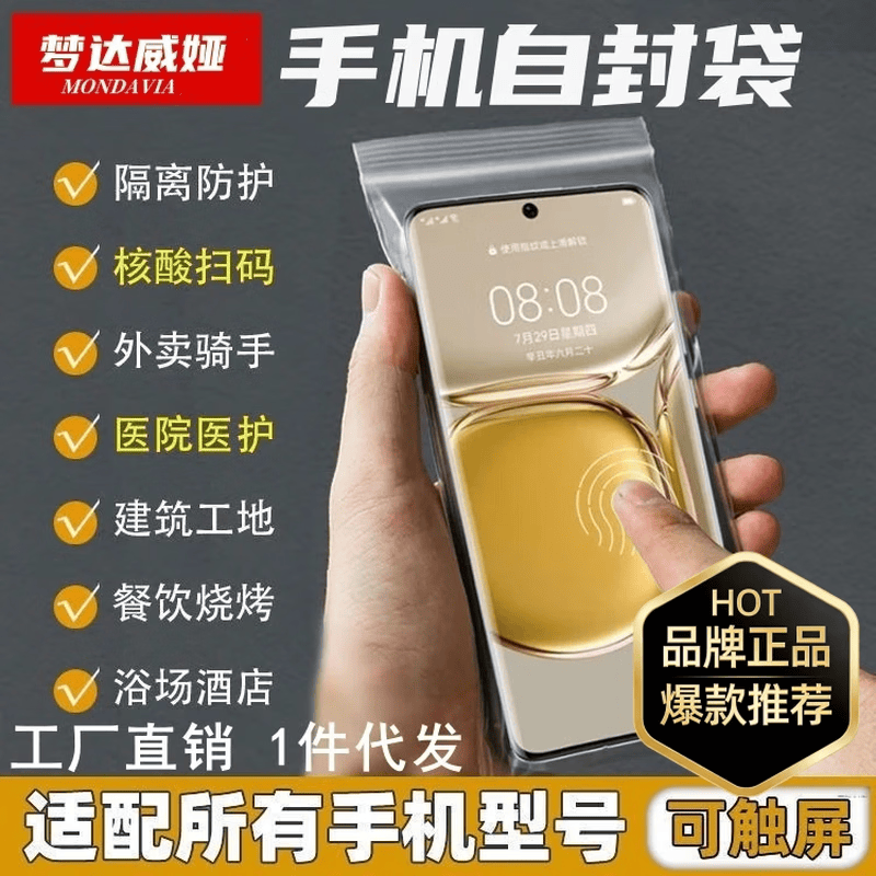 梦达威娅手机防水袋防尘袋一次性透明可触屏塑料收纳自封袋 中号【9·5*19cm】（6.2-6.71寸屏幕） 加厚10丝