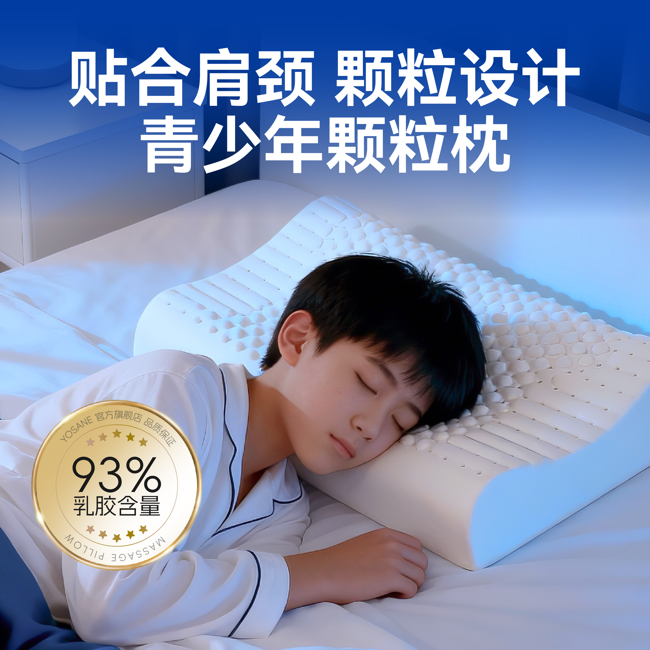 中胶永生YOSANE乳胶枕头官方旗舰店学生宿舍青少年男女颗粒枕 青少年颗粒枕(6-16岁) 50*30*7/9cm 乳胶含量93% 单只