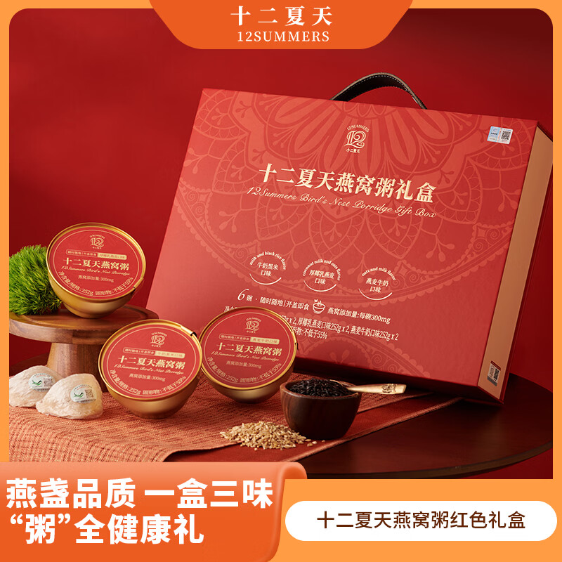 十二夏天红色燕窝粥年货礼盒款252g*6碗 3种口味早餐粥速食