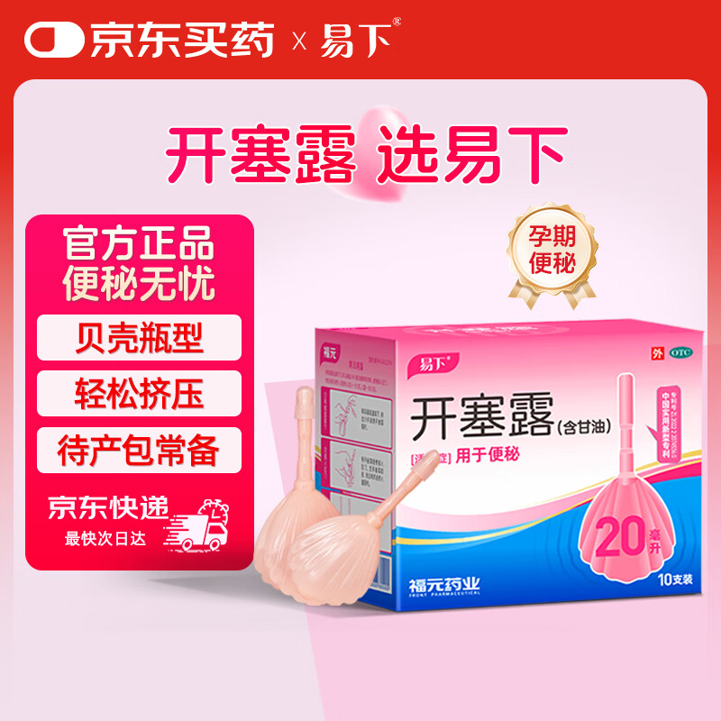 易下 开塞露（含甘油）20ml*10支/盒 孕妇便秘 儿童便秘 成人便秘 老人便秘