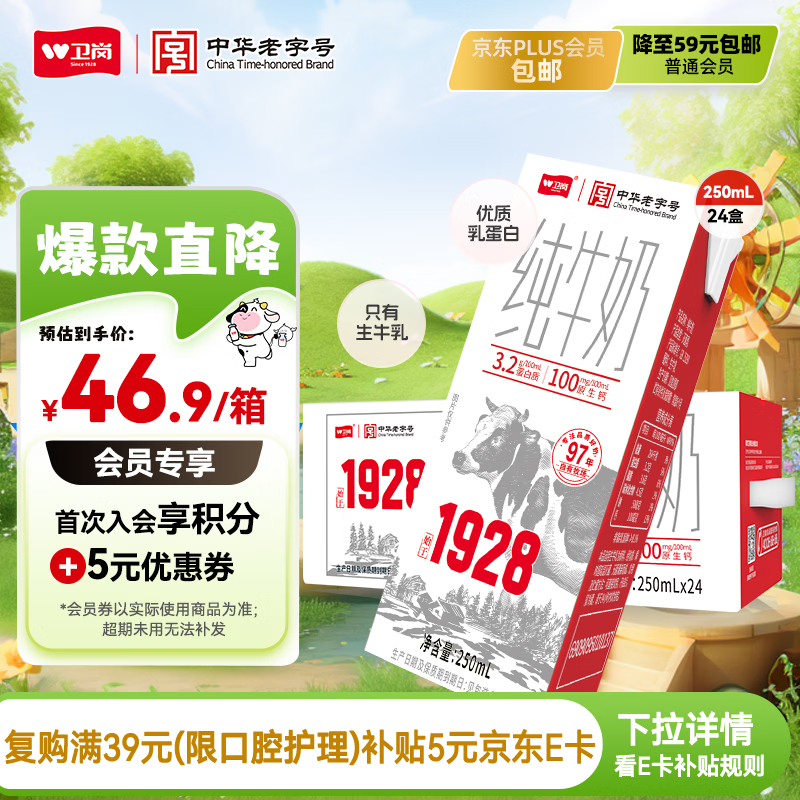 卫岗1928全脂纯牛奶250ml*24盒 3.2g优质乳蛋白  营养早餐 中华老字号