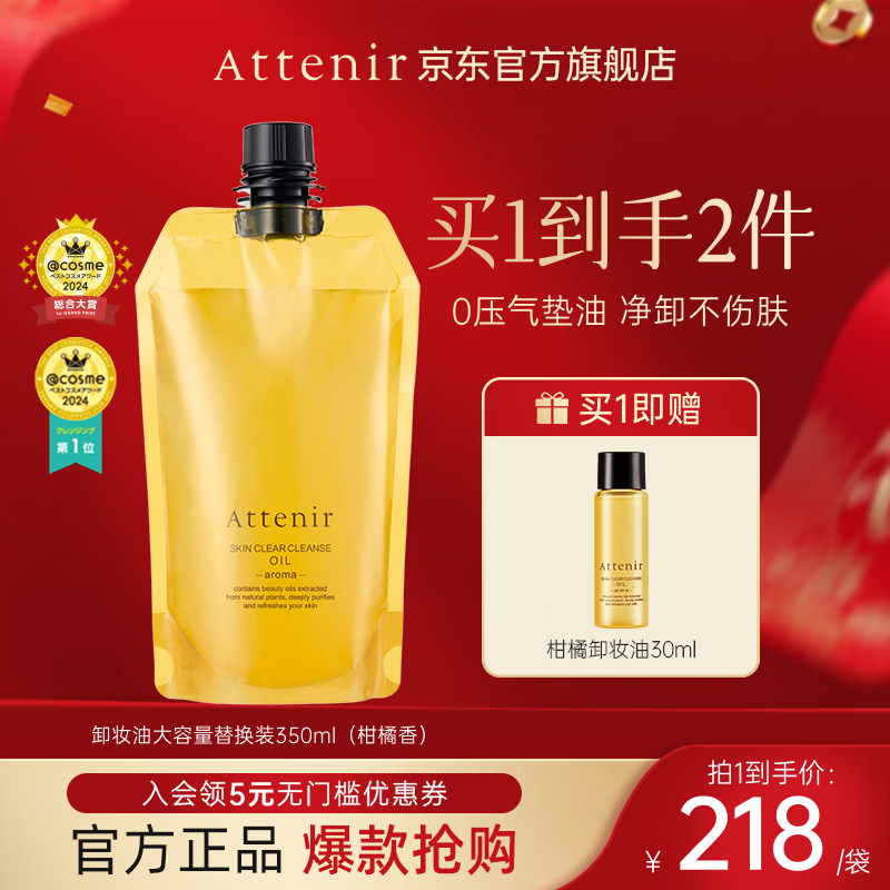 艾天然净颜亮肤卸妆油植萃卸养敏弱肌温和卸妆大容量环保装替换袋官旗 【替换袋-老客选我】柑橘香350ml