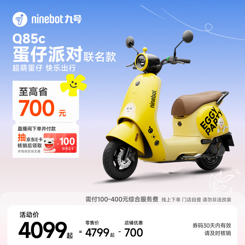 九号（Ninebot）电动摩托车 Q85c 蛋仔派对联名款 智能长续航电摩【门店自提】 到门店选颜色
