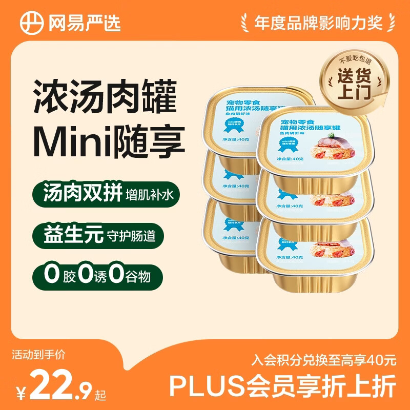 网易严选猫零食罐头猫用浓汤随享罐猫罐头 鱼肉磷虾40g*6罐