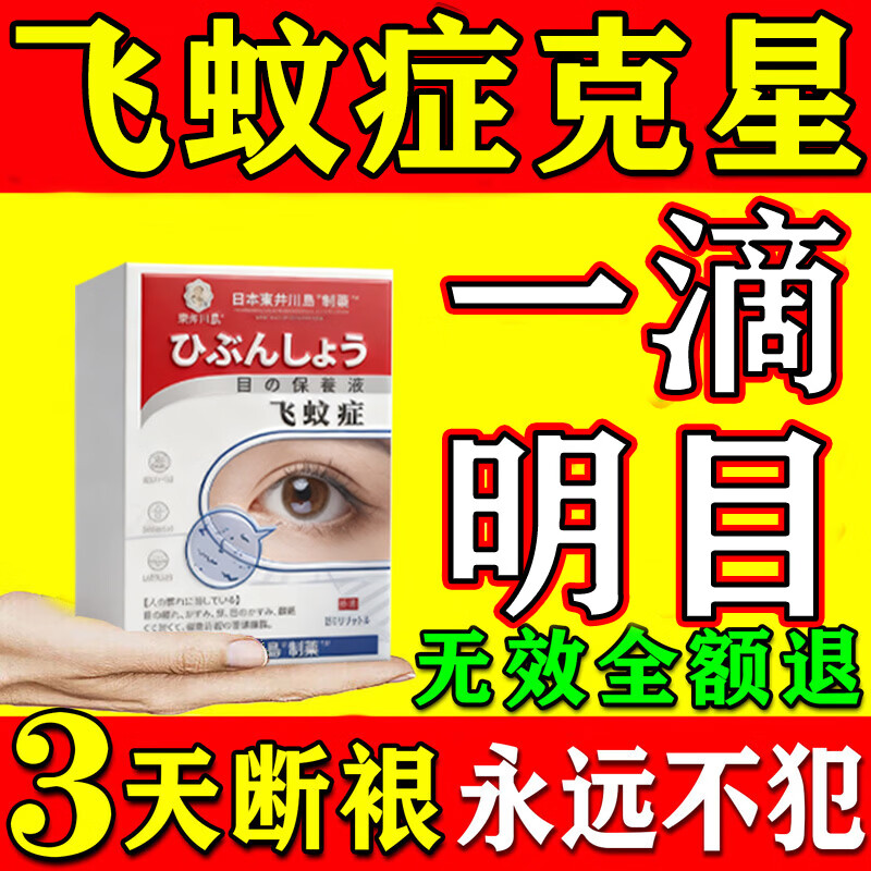 东井川岛日本飞蚊症专用眼药水氨i碘肽滴眼液可用玻璃体混浊干涩疲劳进口 升级款2送1瓶【中度表现】特效 滴眼液叶黄素100%眼前黑影模糊