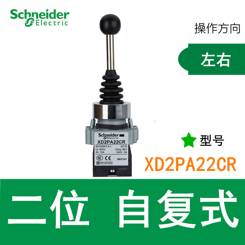 施耐德主令开关XD2PA24CR自复式XD2PA14CR自锁式开关十字摇杆 XD2PA22CR 【左右】 自复式