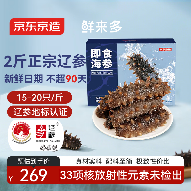 京东京造鲜来多大连鲜食海参1kg 30-40只 固形物70%冷冻即食海参 礼盒