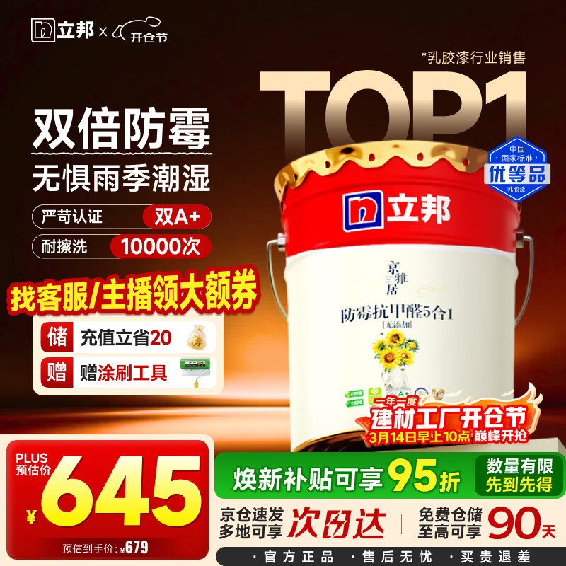 立邦乳胶漆京雅居墙漆乳胶漆油漆白漆防霉抗甲醛净味五合一18L/约25kg