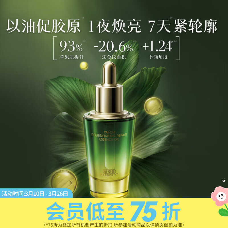 屈臣氏佰草集太极肌源修护系列 精华油 30ml