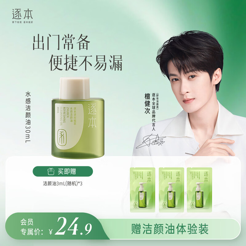逐本清欢植萃水感洁颜油旅行装30ml眼唇温和敏感肌可用礼物