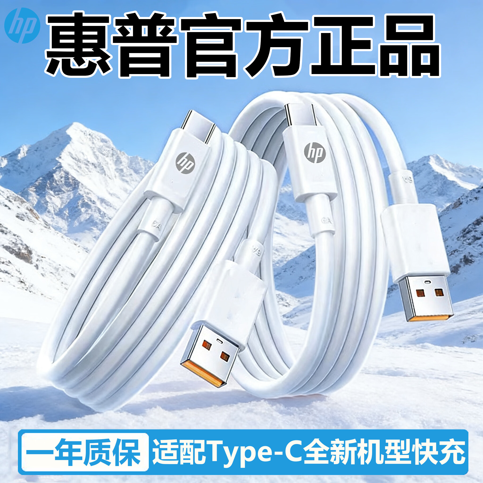 惠普（HP）惠普6A超级快充120W数据线适用华为/vivo/OPPOType-C快充线充电线 白色 2米Type-C快充数据线2条装