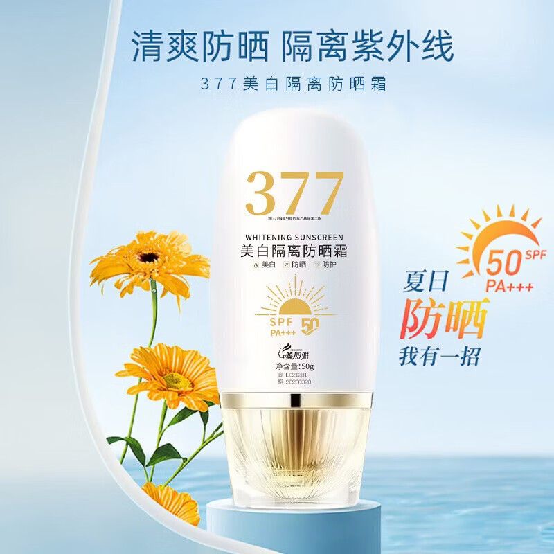 倾丽雅377美白防晒霜美白提亮防晒三合一隔离遮瑕清爽防紫外线防水防汗 1瓶50g【体验装】