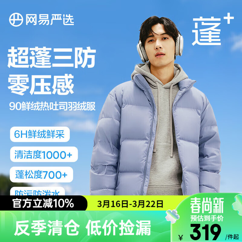 网易严选【断码清仓】90白鸭绒面包羽绒服加厚保暖蓬松零压三防男女同款 晴山蓝-立领纯色 M