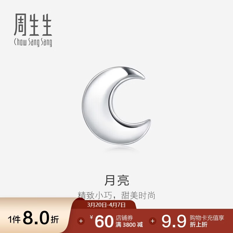 周生生 Pt950铂金耳钉月亮白金单边耳饰男女89815E定价 