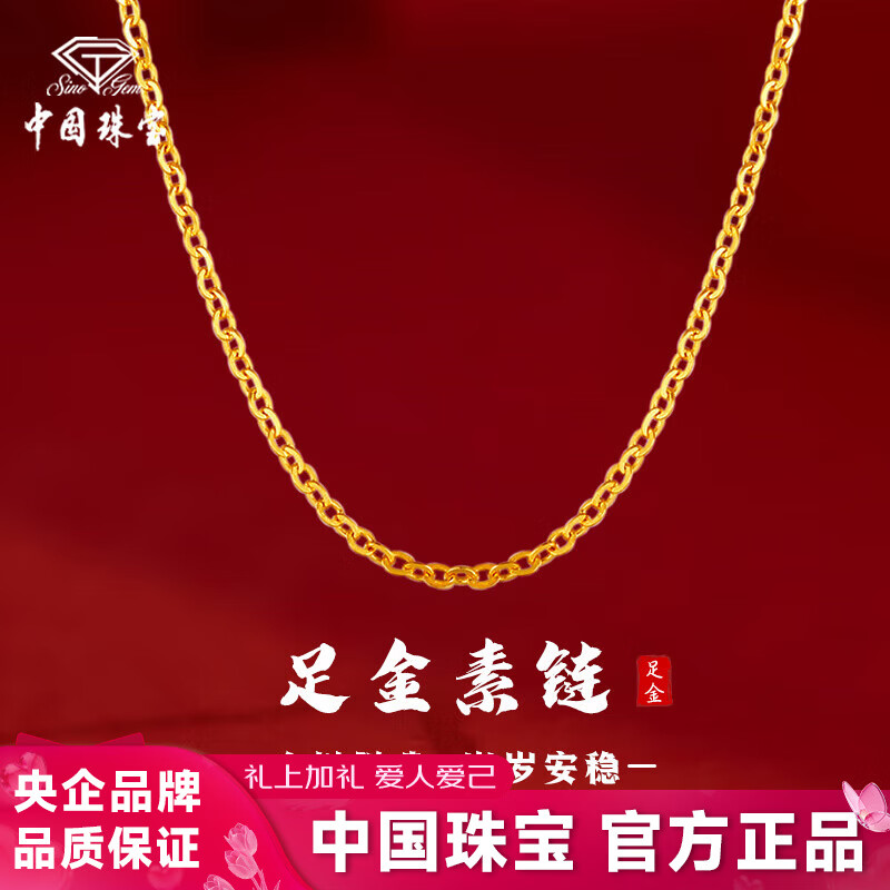 中国珠宝（Sino gem）黄金项链女足金素链锁骨链简约百搭diy生日情人节礼物送女友老婆 约1.1g黄金项链素链