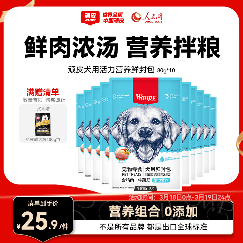 顽皮活力营养狗湿粮狗零食犬用牛蹄筋&amp;鸡肉鲜封包80g*10袋 整盒装