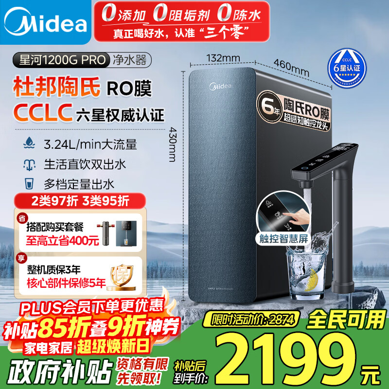 美的（Midea）【星河长效版升级】家用净水机星河1200GPRO 6年长效陶氏RO  0阻垢剂反渗透直饮低钠厨下净水器
