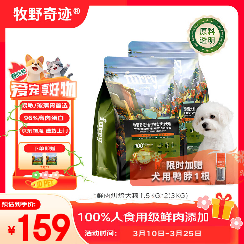 牧野奇迹全价鲜肉低温烘焙犬粮 鸡肉鸭肉配方 适用于成犬幼犬 【标准装】低温烘焙犬粮3kg