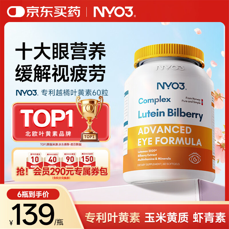 NYO3 专利越橘叶黄素60粒 玉米黄质越橘提取物改善视力[花少同款]
