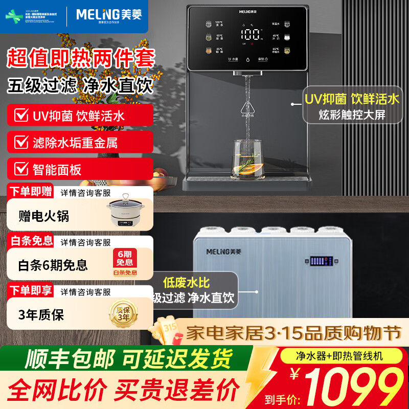 美菱（MeiLing）净水器加热直饮一体机自来水过滤器厨下RO反渗透净热一体家用1200G流速0阻垢剂 【新品净水即热两件套】UV抑菌管线机+瞬时1200G净水器