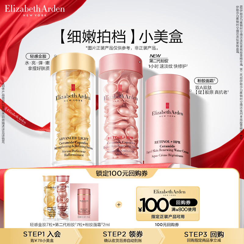 伊丽莎白雅顿第二代粉胶7粒+轻感金胶7粒+粉胶面霜2ml小美盒+回购券