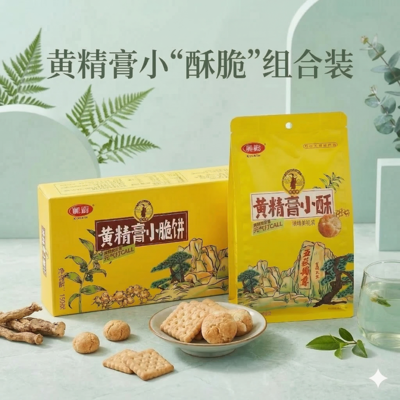 韩太医黄精膏小脆饼薄脆饼干办公室休闲小零食小吃早餐伴侣饼干养生滋补 小脆150g盒装+小酥128g袋装共 278g*1组