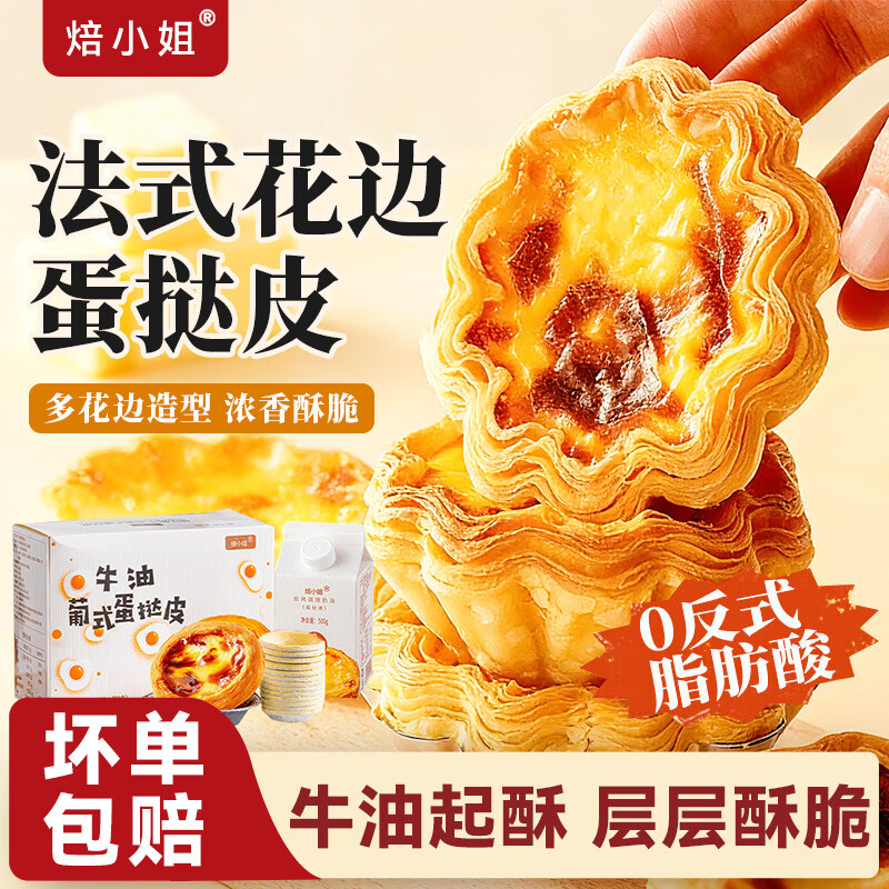 焙小姐法式花边蛋挞皮和液组合套餐家用烘焙锡托烤箱生皮半成品空气炸锅 太阳花挞皮12个+挞液1盒