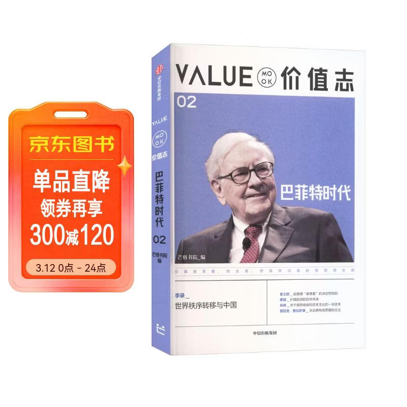 价值志02 巴菲特时代 价值投资MOOK 芒格书院 沃伦·巴菲特 查理·芒格 李录 人物+案例 普世智慧 终身学习 跨学科思维 滚雪球 穷查理宝典 芒格之道 中信出版社