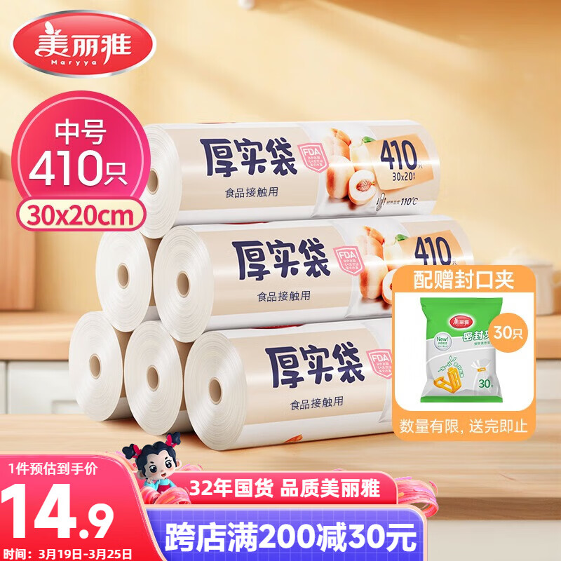 美丽雅 食品级保鲜袋中号 点断式塑料家用加厚袋子 410只30*20cm
