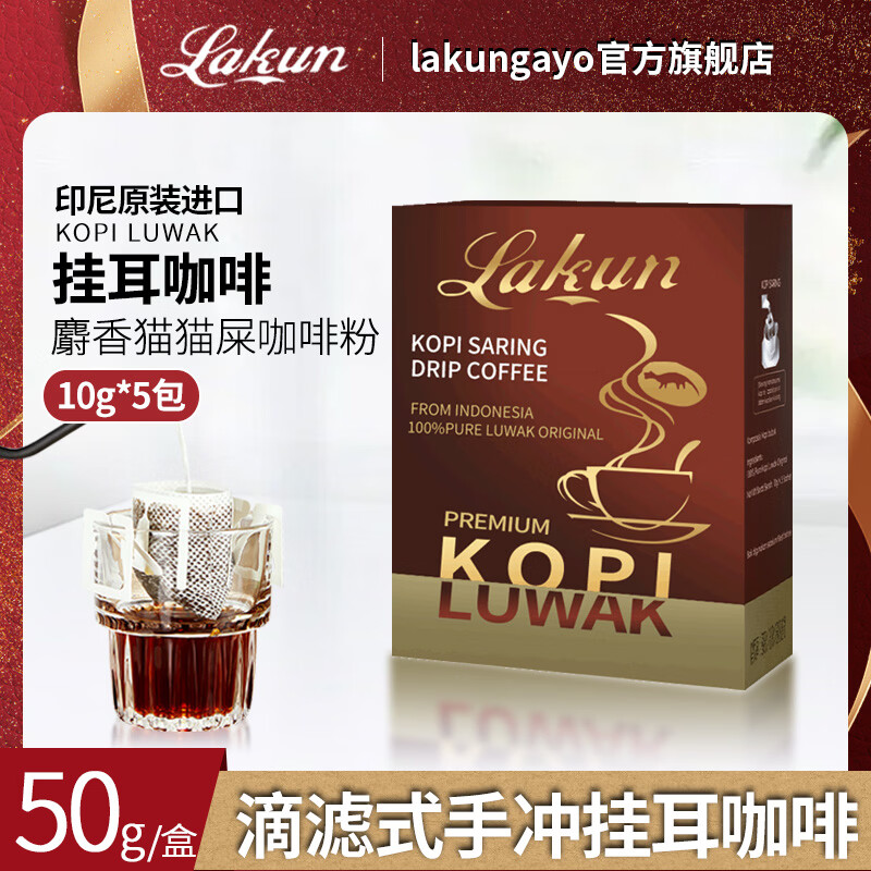 拉昆（Lakun GAYO）印尼进口 非圈养麝香猫挂耳猫屎咖啡 手冲咖啡50g（10g/包×5包）