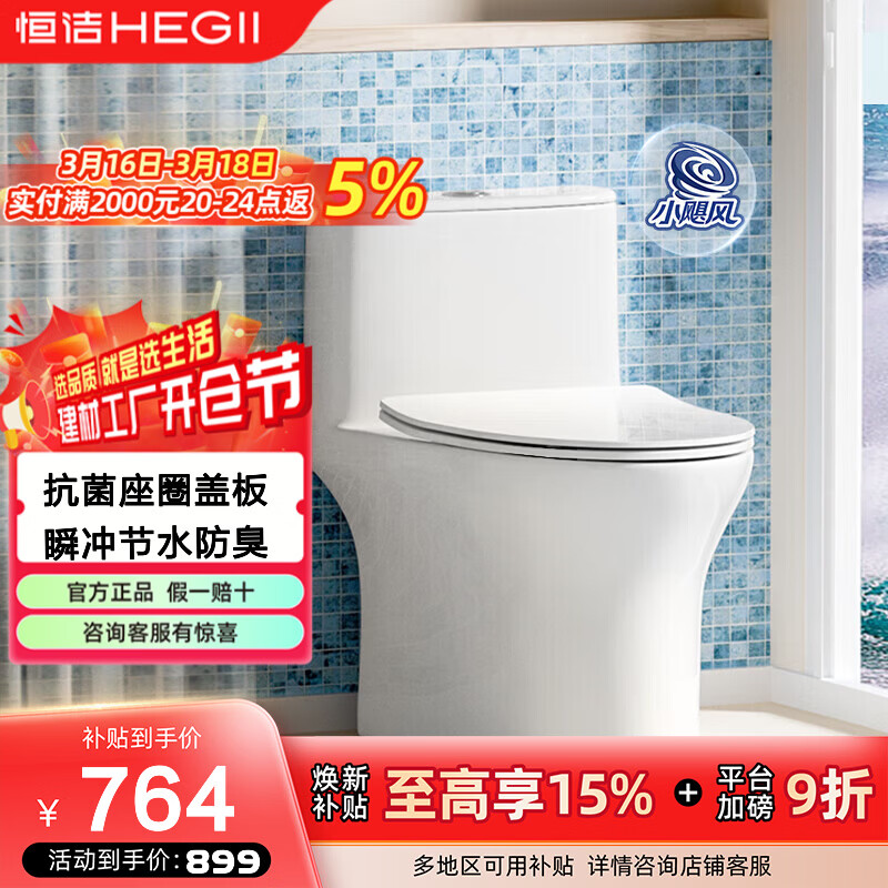 恒洁（HEGII）马桶卫生间小户型坐便器马桶家用节水座便器虹吸式防臭马桶PT18 【小飓风+薄水箱盖板】518 305/300mm (300-390mm适用)