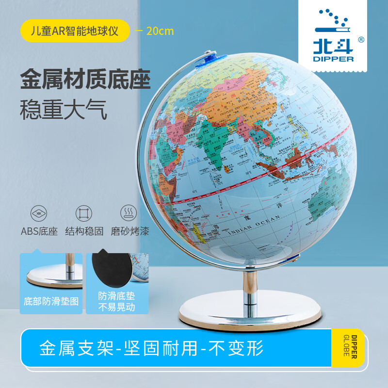 北斗（DIPPER）【北斗官方】20cm儿童AR地球仪（金属弓形支架 ）老师推荐学生地球仪 新老品随机发货 北斗20cm儿童AR地球仪（金属弓形支架 ）
