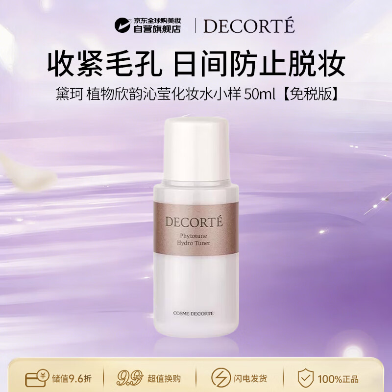 黛珂（DECORTE）植物欣韵沁莹化妆水小样50ml补水男女生日礼物