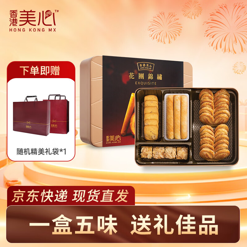 港版高端美心零食好价 美心 花团锦绣曲奇饼干礼盒283.2g - 折送网