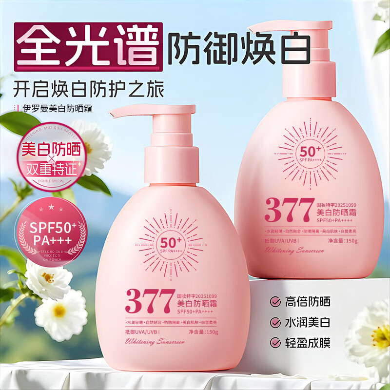 YILOMOS防晒霜美白50倍户外温和修护防晒乳军训防水防汗不油腻女男生正品 美白防晒霜150ml×2瓶