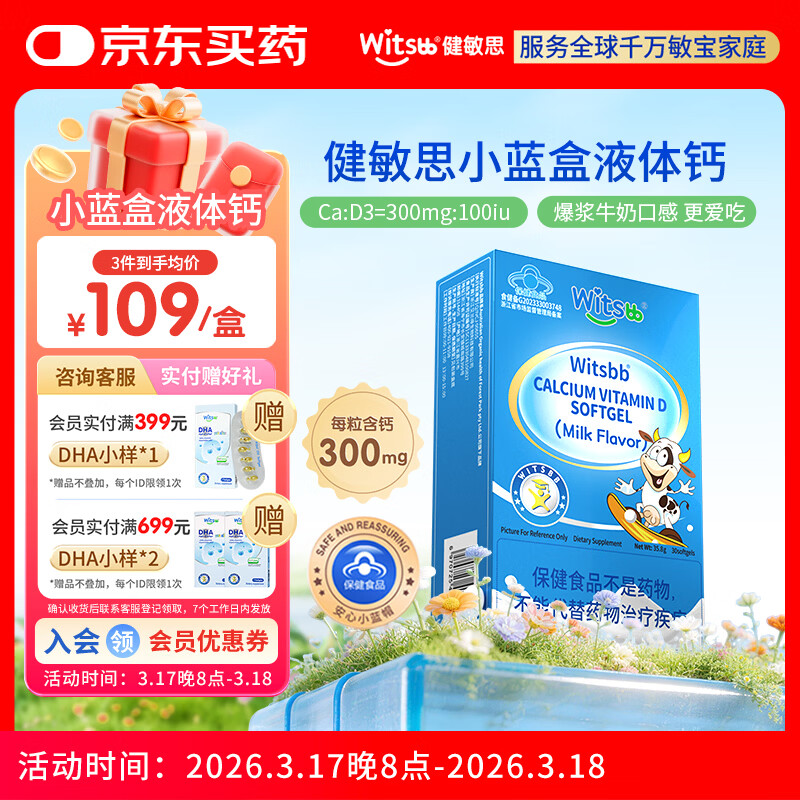 witsbb【春季补钙300mg】健敏思小蓝盒液体钙补钙含维生素d3 30粒装